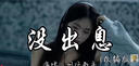 百萬讚的女生版《沒出息》