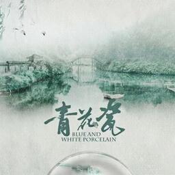 青花瓷（粵語版）