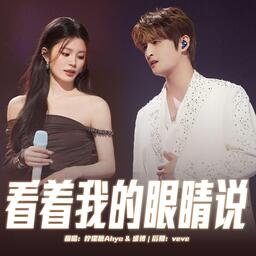 看著我的眼睛說 - 張遠、姚曉棠