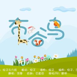 布谷鸟讯息通知