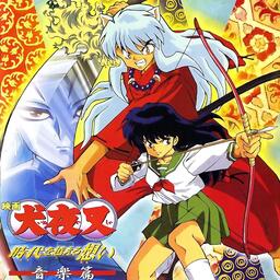 穿越时空的思念-犬夜叉