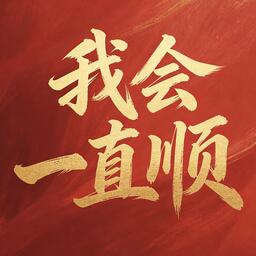 我会一直顺顺顺顺顺