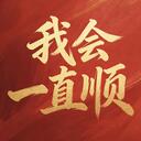 我會一直順順順順順