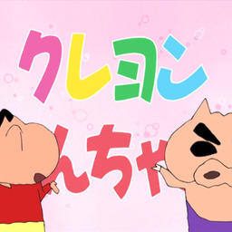 ハイグレしんちゃん（蠟筆小新過場音樂）