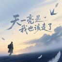 天一亮我也該走了