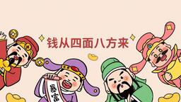 招财发财钱多来