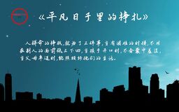 平凡日子里的挣扎