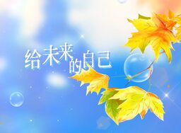 给未来的自己 (我不放弃爱的勇气)