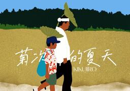 Summer (Theme song for the film 