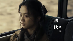 晚秋（粤语女声版）−赵十三