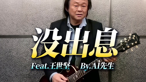 没出息 (35秒王世坚版) - 王世坚