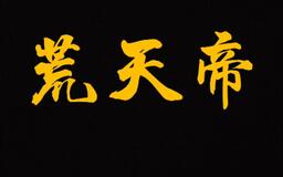 荒天帝bgm纯音乐