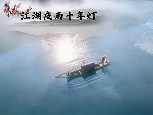 江湖夜雨十年灯