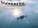 江湖夜雨十年灯