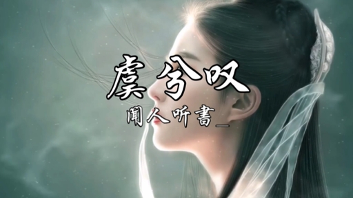 虞兮叹 - 闻人听书