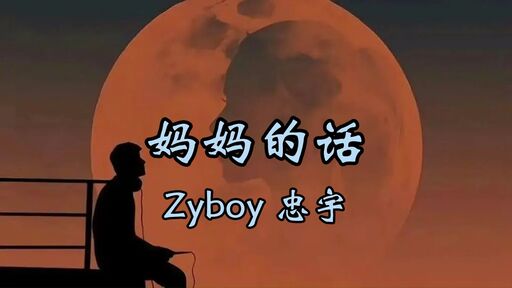 妈妈的话 - Zyboy忠宇