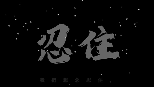 忍住（我把想念忍住）