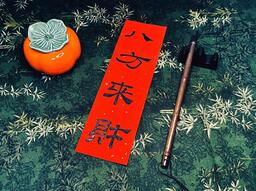 八方来财，四面桃花开