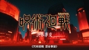 SPECIALZ (咒术回战第二季 涩谷事变)