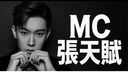 东邪 - MC张天赋