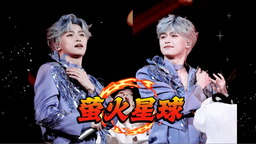 萤火星球 - 梓渝