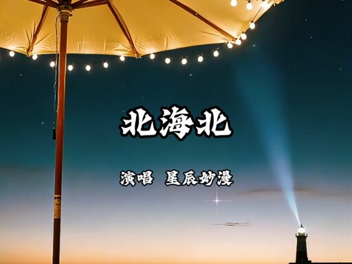 星辰妙漫 - 北海北