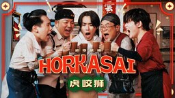 3P-HORKASAI虎咬狮