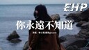 你永远不知道 (失去你有多煎熬)