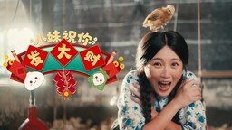 小妹祝你发大财