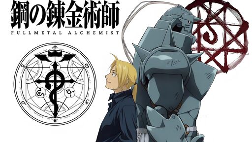 鋼之鍊金術師
