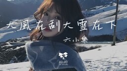 大风在刮大雪在下 (合唱团版)