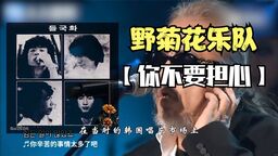 野菊花-걱정말아요 그대(你不要担心)