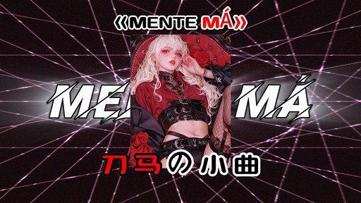 刀马刀马 (MENTE MÁ)Bgm