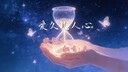 愛久見人心 (男生版)
