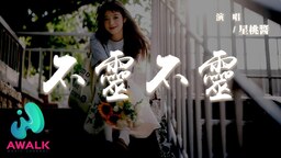 不灵不灵 (是我 在干嘛～)