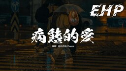 病態的愛 (忘不掉你帶給我的吻)