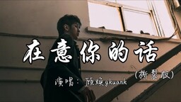 在意你的話 - 顧煥gkuank