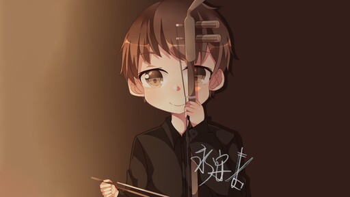 風居住的街道 (二胡版片段)