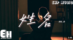 姓名 (你模糊的姓和名)