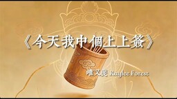 今天我中个上上签