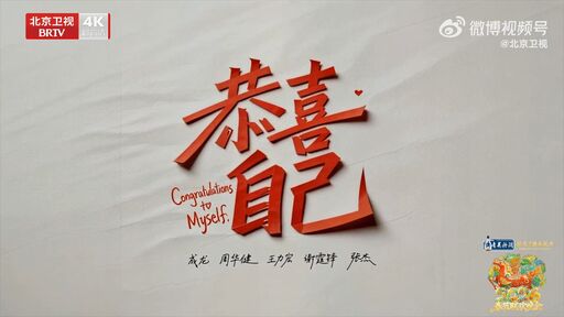 恭喜自己-成龙,周华健,王力宏,谢霆锋,张杰