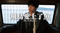 飞鸟爱上了鱼 (我们本就不应该相爱)-宁小泽