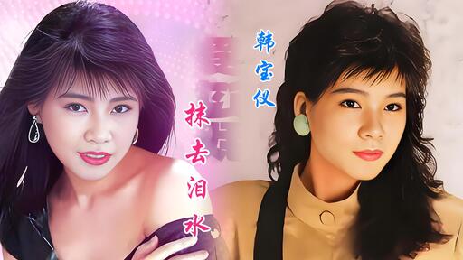 舞女 (臺語)-韓寶儀