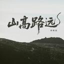 山高路远