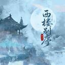 西楼别序(2025版)