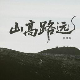 山高路遠