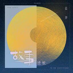 故事還長 - 雲汐