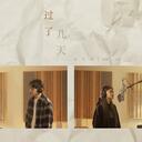 过了几天 - 郭家玮、DIOR大颖