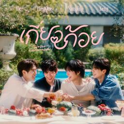 เกี่ยวก้อย (Forever Entwined)(เพลงประกอบซีรีส์ “เขมจิราต้องรอด”)