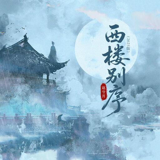 西楼别序(2025版)